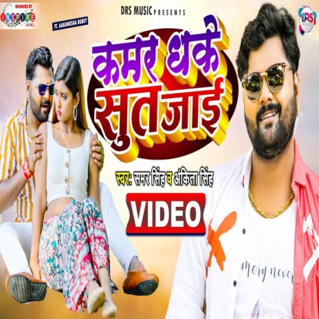 Kamar Dhake Sut Jai (Bhojpuri Song) ft. Ankita Singh | Boomplay Music