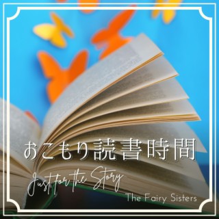 おこもり読書時間 - Just for the Story