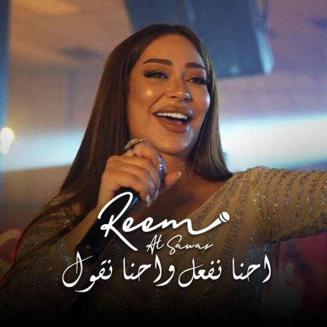 احنا نفعل واحنا نقول | Boomplay Music