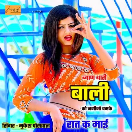 Byan Thari Bali Ko Nagino Chamke | Boomplay Music