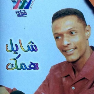 شايل همك