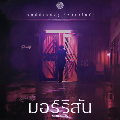 สวัสดีผมรักคุณ | Boomplay Music