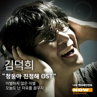 웹드라마 청둥아 진정해 OST