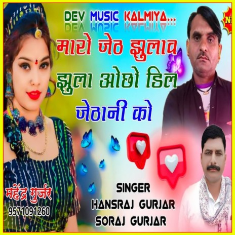 Mharo Jeth Jhulav Jhula Ocho Deel Jethani Ko ft. Ramhet Gurjar | Boomplay Music