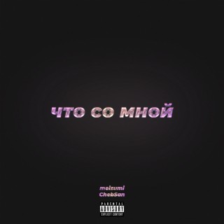 Что со мной