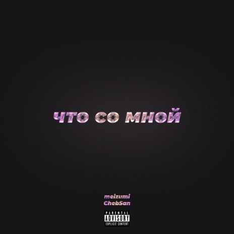 Что со мной ft. ChebSan | Boomplay Music