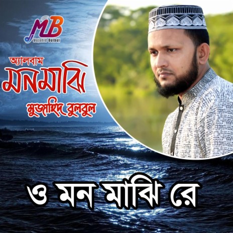 O Mon Majhi Re | Boomplay Music