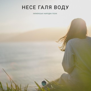 Несе Галя воду