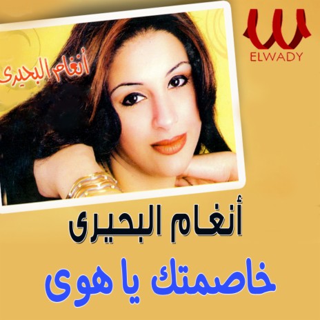 خاصمتك يا هوى | Boomplay Music