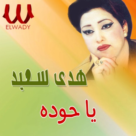 يا حوده | Boomplay Music