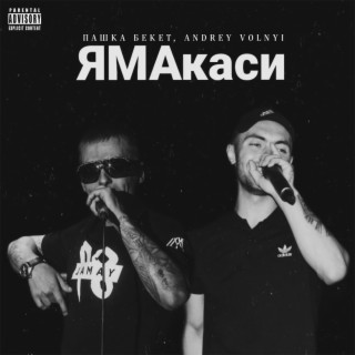 ЯМАкаси (prod. by Mjze Killa)