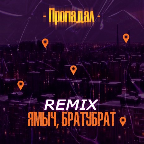 Пропадал (BartiZ Remix) ft. Братубрат