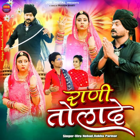 Rani Tolade ft. Rekha Parmar | Boomplay Music