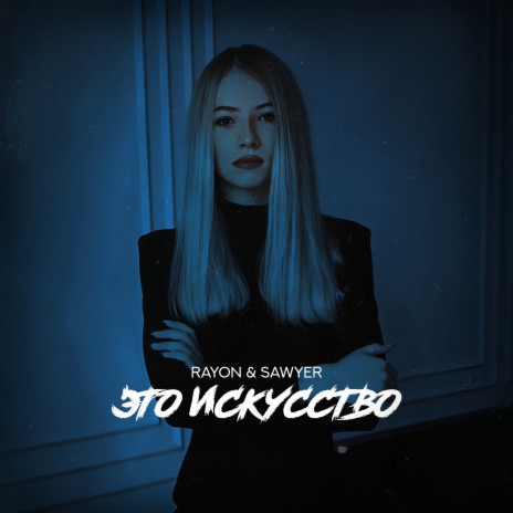 Это исскуство ft. Sawyer | Boomplay Music