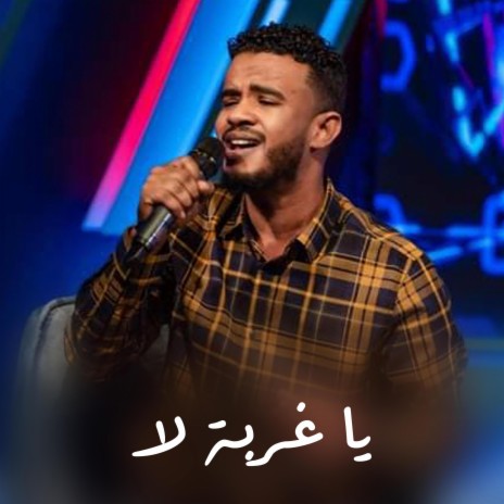 يا غربة لا | Boomplay Music