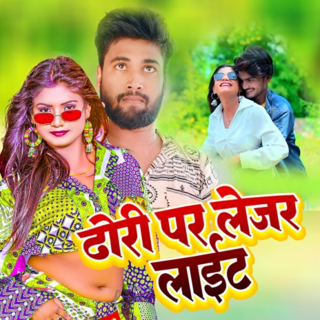 ढोड़ी पर लेजर लाइट (Bhojpuri) | Boomplay Music