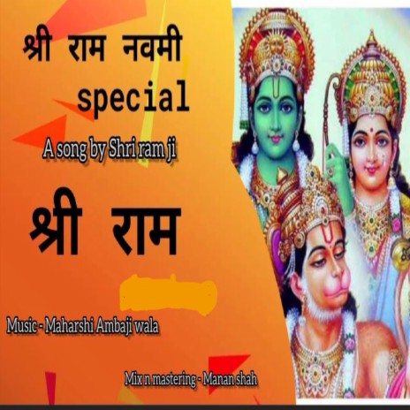 Shri Ram Bhajan | Boomplay Music