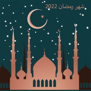شهر رمضان 2022