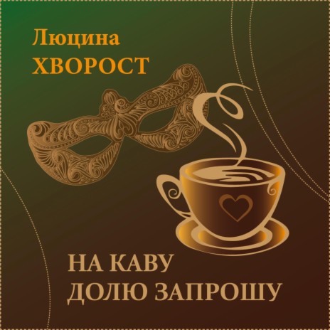 На каву Долю запрошу | Boomplay Music