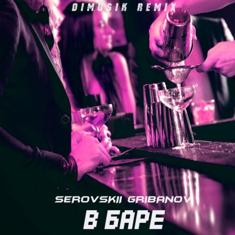 В баре (Dimusik Remix) ft. Gribanov | Boomplay Music