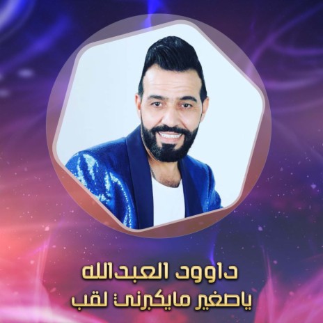 ياصغير مايكبرني لقب | Boomplay Music