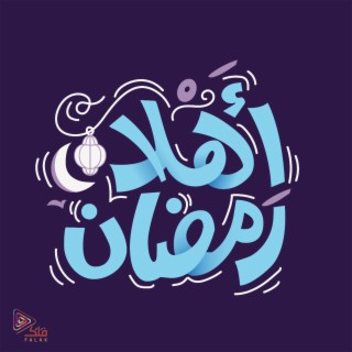 أهلاً رمضان