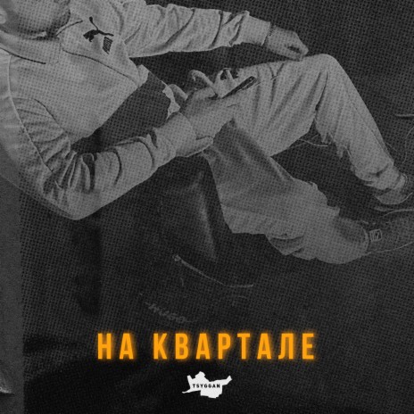 На квартале | Boomplay Music