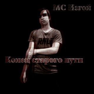 Конец старого пути (Mixtape)