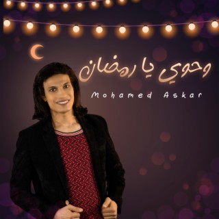 وحوي يا رمضان - محمد عسكر - أغنية رمضان 2023