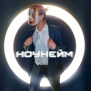 Ноунейм