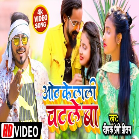 Hoth Ke Lali Chatale Ba (Bhojpuri Song) | Boomplay Music