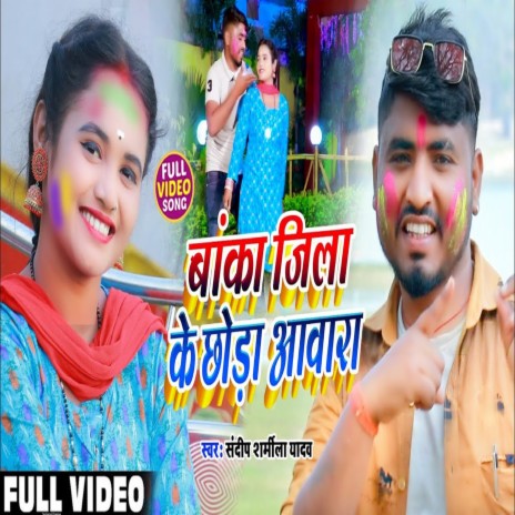 Banka Jila Ke Chhora Awara (MAGAHI) | Boomplay Music