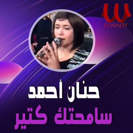 سامحتك كتير | Boomplay Music