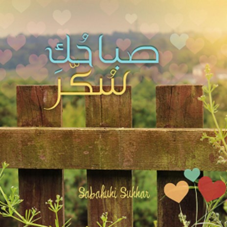 صباحك سكر - Sabahuki Sukkar | Boomplay Music