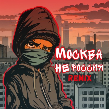 Москва - не Россия (Remix) | Boomplay Music