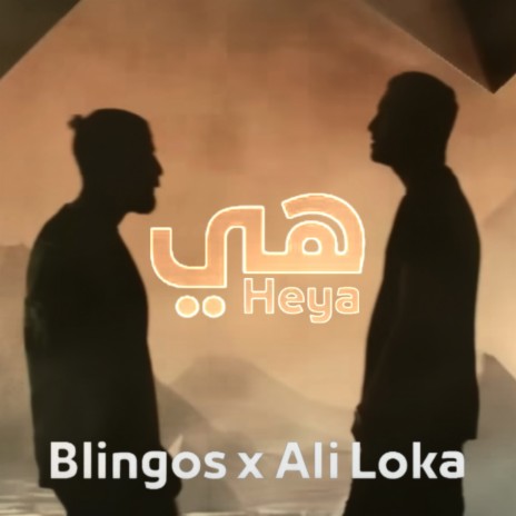 Heya (هي) ft. Ali Loka | Boomplay Music