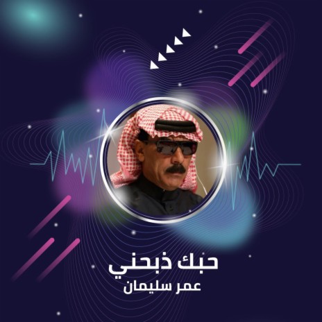 حبك ذبحني | Boomplay Music