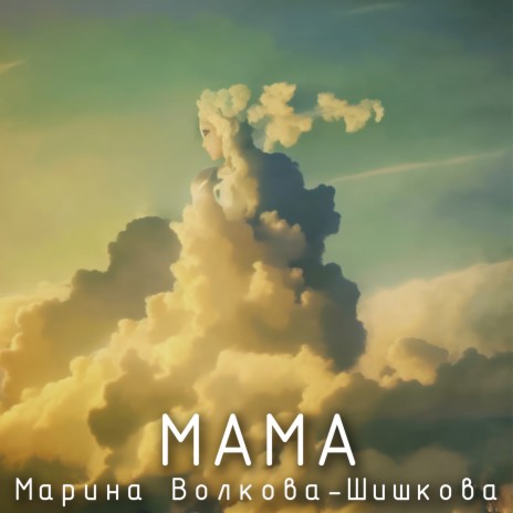 Мама | Boomplay Music