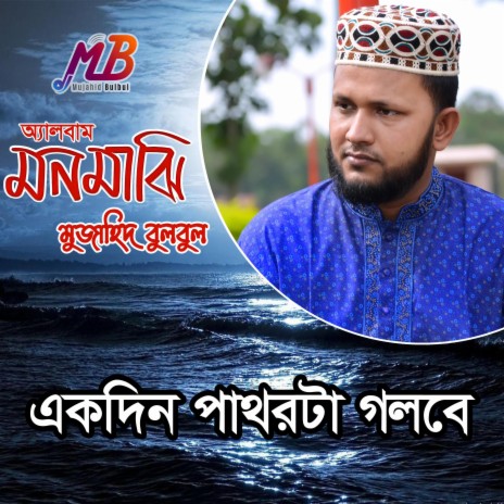 Ekdin Pathorta Golbe | Boomplay Music