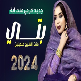 كرمي ابة بتي