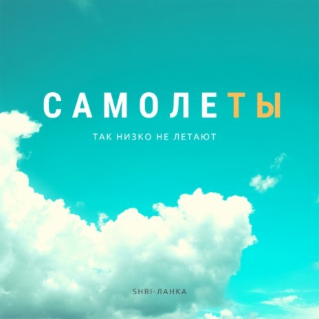 Самолеты | Boomplay Music