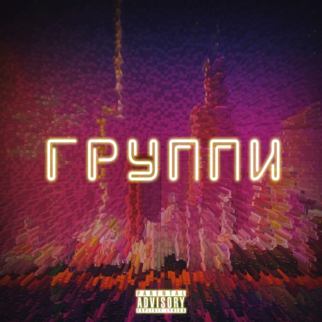 Группи ft. Ackechee | Boomplay Music