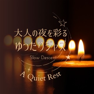 大人の夜を彩るゆったりジャズ - A Quiet Rest