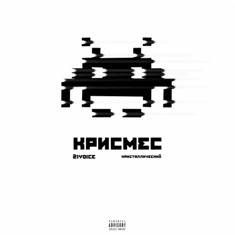 Крисмес ft. Кристаллический | Boomplay Music