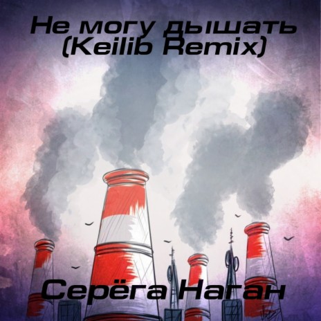 Не могу дышать (Keilib Remix) | Boomplay Music
