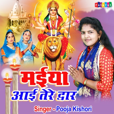 Maiya Aai Tere Dwar | Boomplay Music