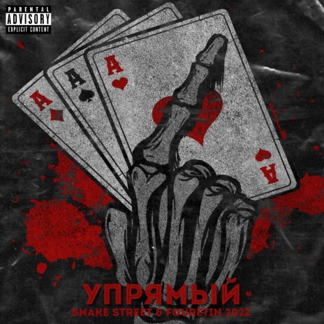 Упрямый ft. Fouretin | Boomplay Music