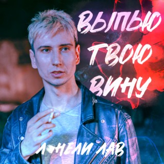 выпью твою вину