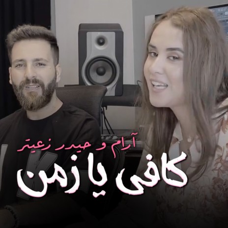 Kafy Ya Zaman ft. Aram | Boomplay Music