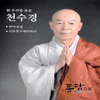 천수경